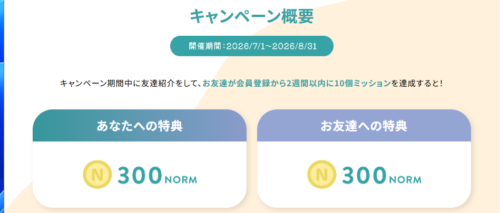 お友達キャンペーンの概要欄画面。2026/7/1~2026/8/31まで開催される。