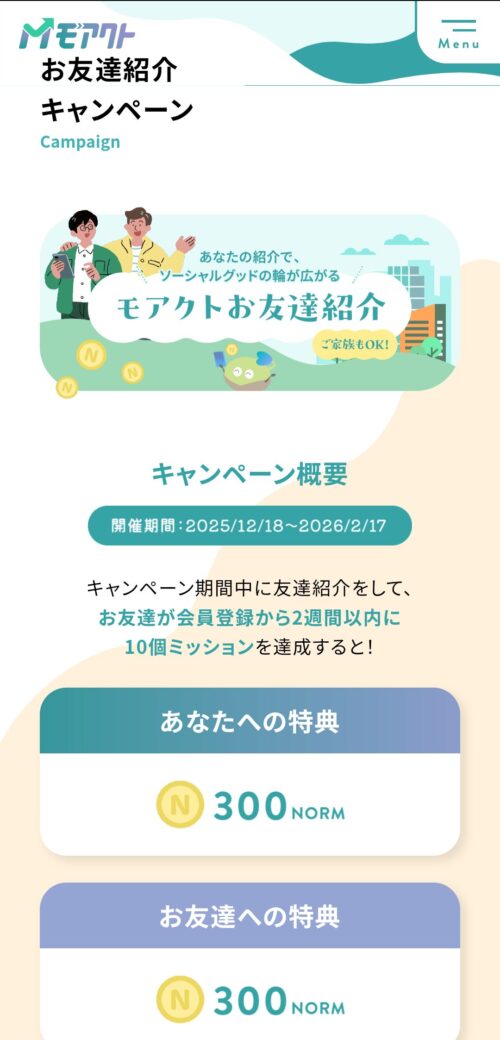 モアクトお友達紹介キャンペーンの説明画像