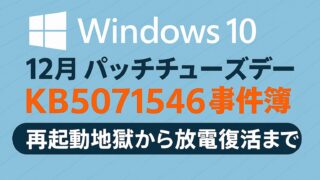 Windows10の12月パッチチューズデー更新KB5071546に関する事件簿を表現した横長バナー。再起動地獄から放電復活までの流れを象徴している。
