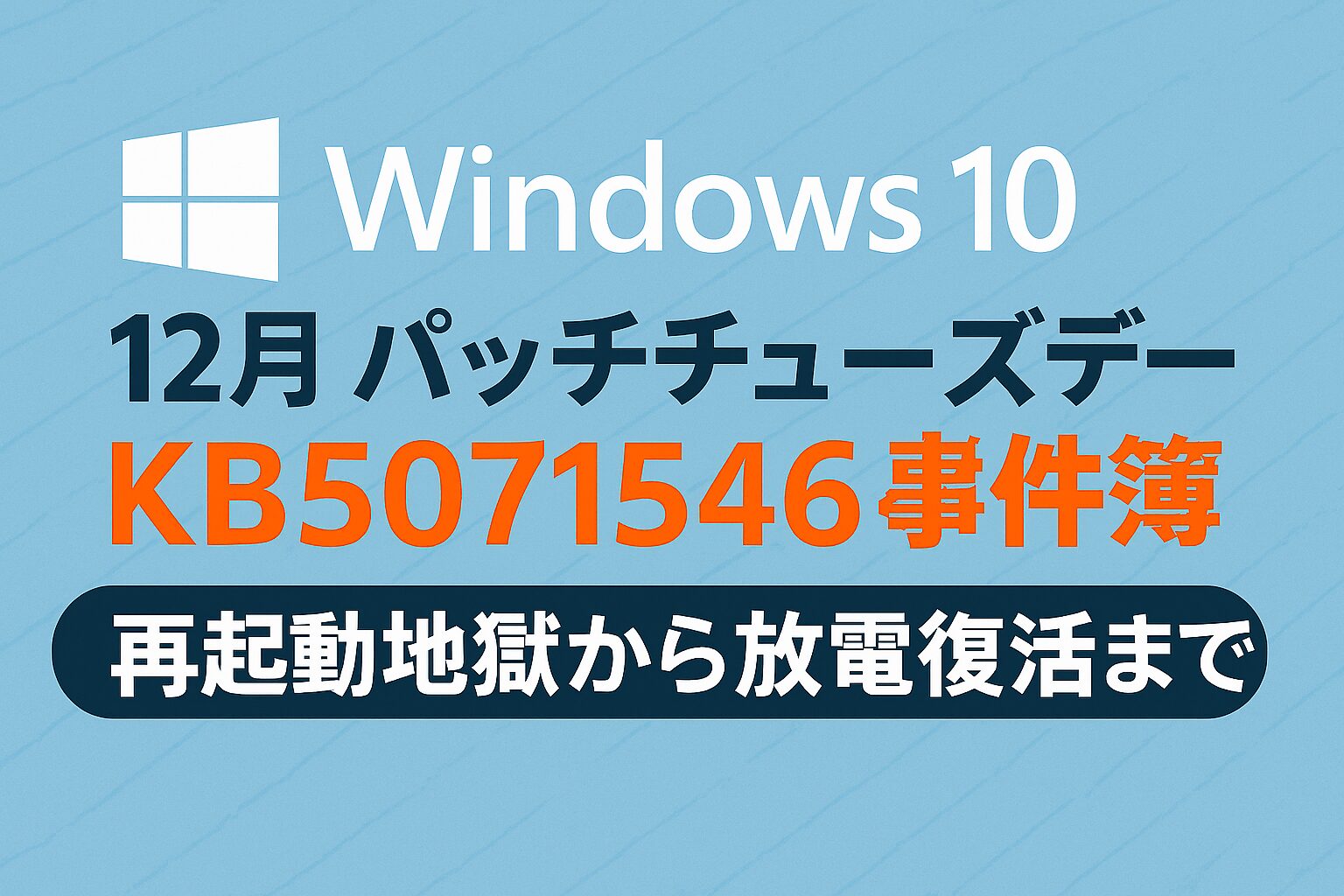 Windows10の12月パッチチューズデー更新KB5071546に関する事件簿を表現した横長バナー。再起動地獄から放電復活までの流れを象徴している。