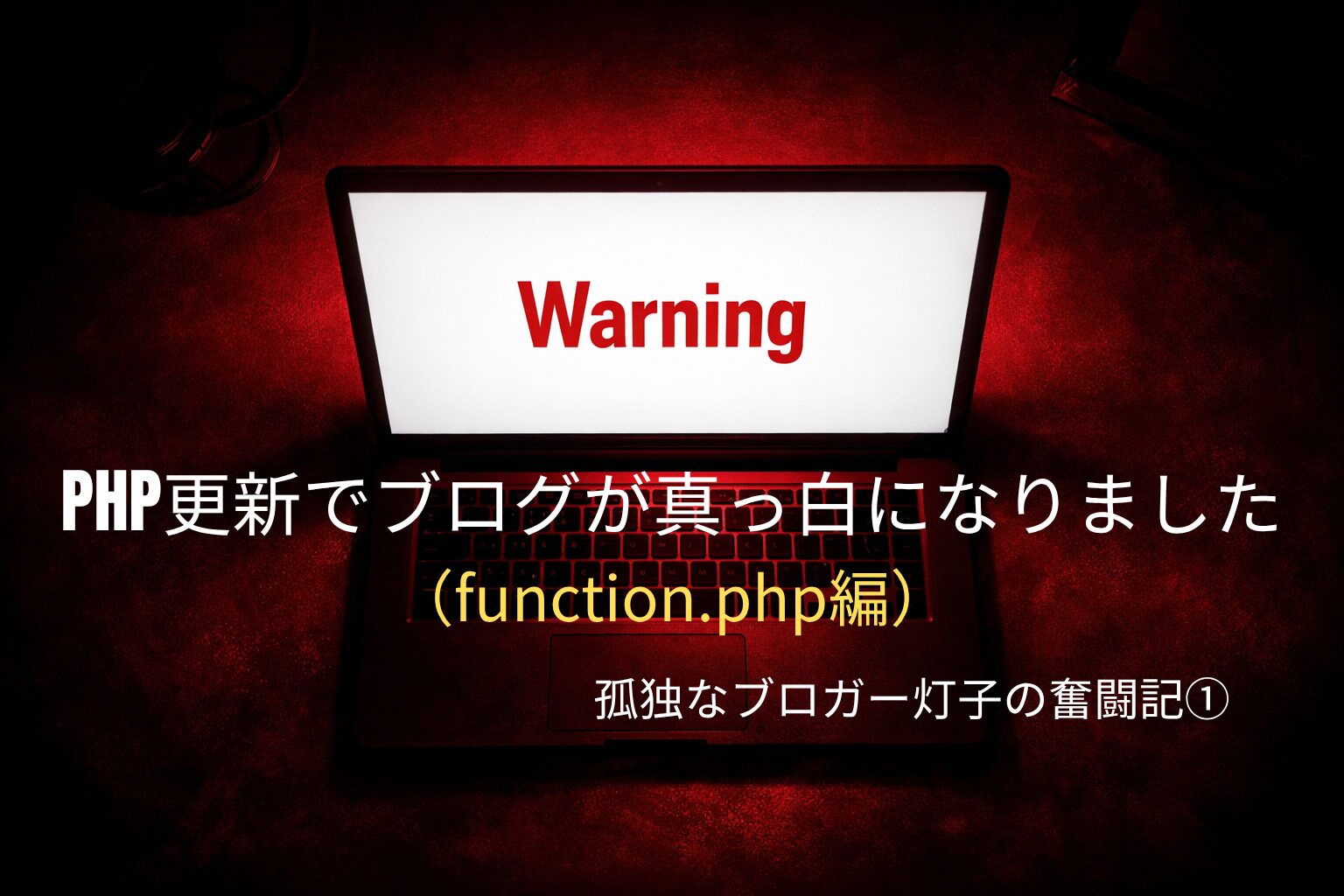 赤い照明に包まれた暗い空間で、白い画面のノートPCが俯瞰視点で映り、中央に「Warning」と表示されている。ブログエラーの緊張感を表すイメージ。
