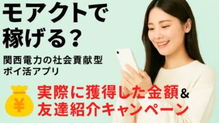 スマホを手に持ち、笑顔で画面を見つめる女性。背景は明るいグリーン。『モアクトで稼げる？』『実際に獲得した金額＆友達紹介キャンペーン』という文字が中央に配置されている。
