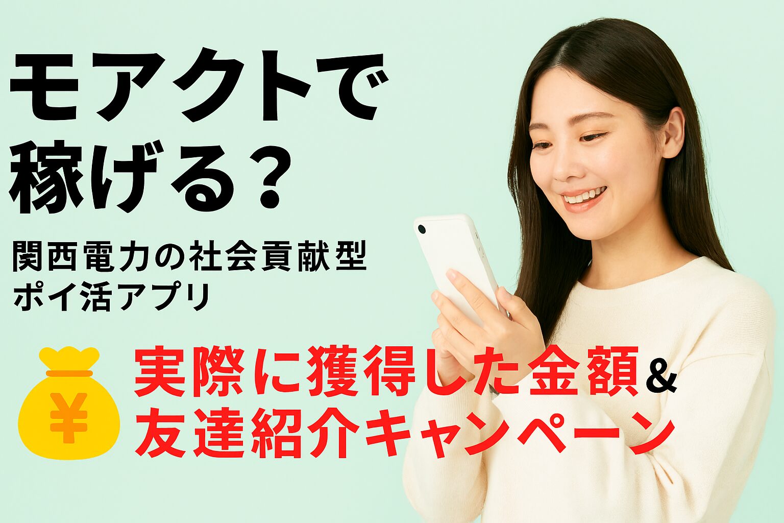 スマホを手に持ち、笑顔で画面を見つめる女性。背景は明るいグリーン。『モアクトで稼げる？』『実際に獲得した金額＆友達紹介キャンペーン』という文字が中央に配置されている。