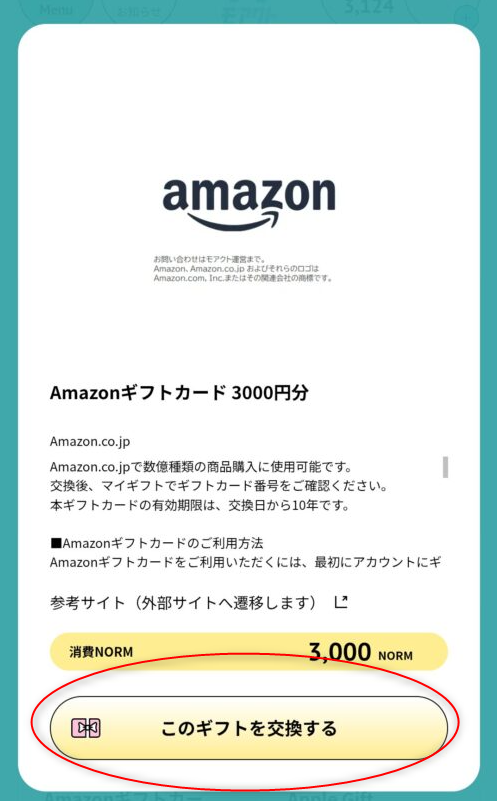 Amazonギフトカード3000円分の交換画面。「このギフトを交換する」をタップすると交換ステップに入る。