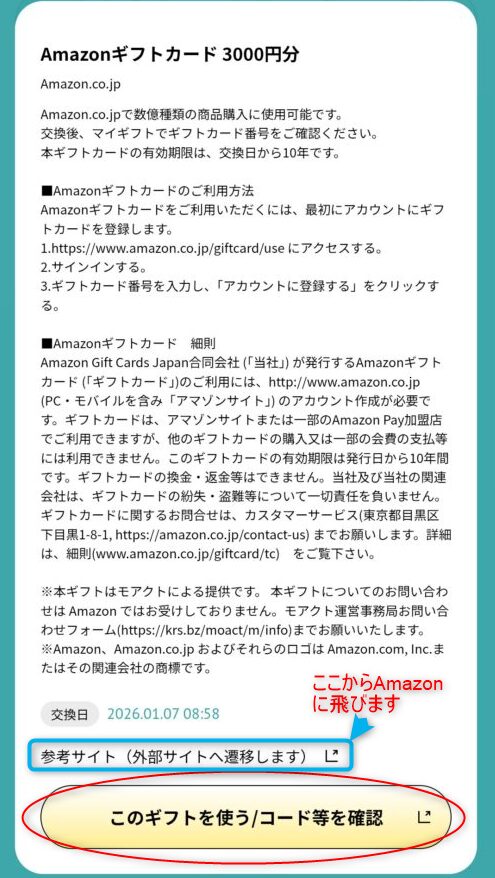 「Amazonギフトカード3000円分」の詳細画面。下部の「このギフトを使う/コード等を確認」をタップしてギフトコードをコピーする、詳細画面に記載されている参考サイトからAmazonに遷移し、コピーしたギフトコードを貼り付ける