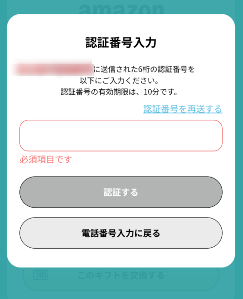 認証番号入力画面。入力したら「認証する」をタップする。