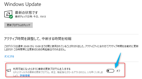 筆者のPC Windows Update画面。「利用可能になったらすぐに最新の更新プログラムを入手する」ボタンはオフになっている。