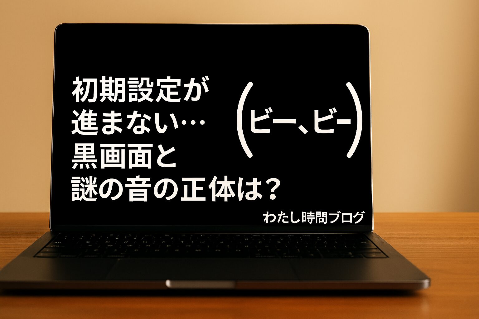 「初期設定が進まない…黒画面と謎の音の正体は？」という文字と「ビー、ビー」の警告音が表示された黒いPC画面。右下に「わたし時間ブログ」の文字。初期不良トラブルを伝えるアイキャッチ画像。