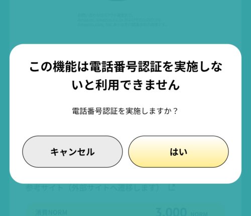 電話認証要求画面。「この機能は電話番号認証を実施しないと利用できません」の注意書きと「キャンセル」「はい」のボタンが表示されている。