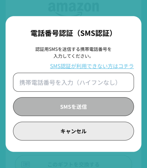 電話番号(SMS認証)画面。携帯電話番号を入力してSMSを送信する。