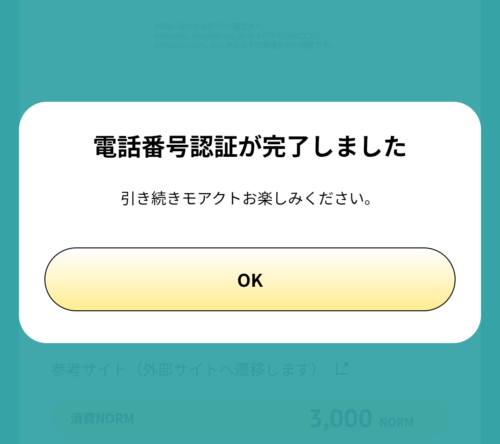 認証が成功した時の画像。「電話番号認証が完了しました」と表示されている。「OK」ボタンをタップする。