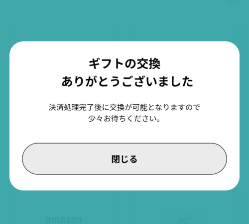正常交換後の画像。「ギフトの交換ありがとうございました」と表示されている。