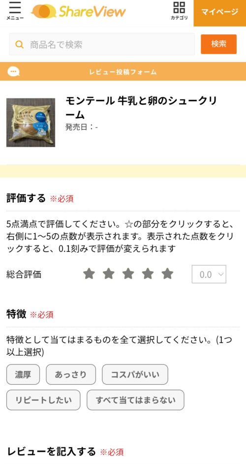 「モンテール　牛乳と卵のシュークリーム」の実際のレビュー画面。