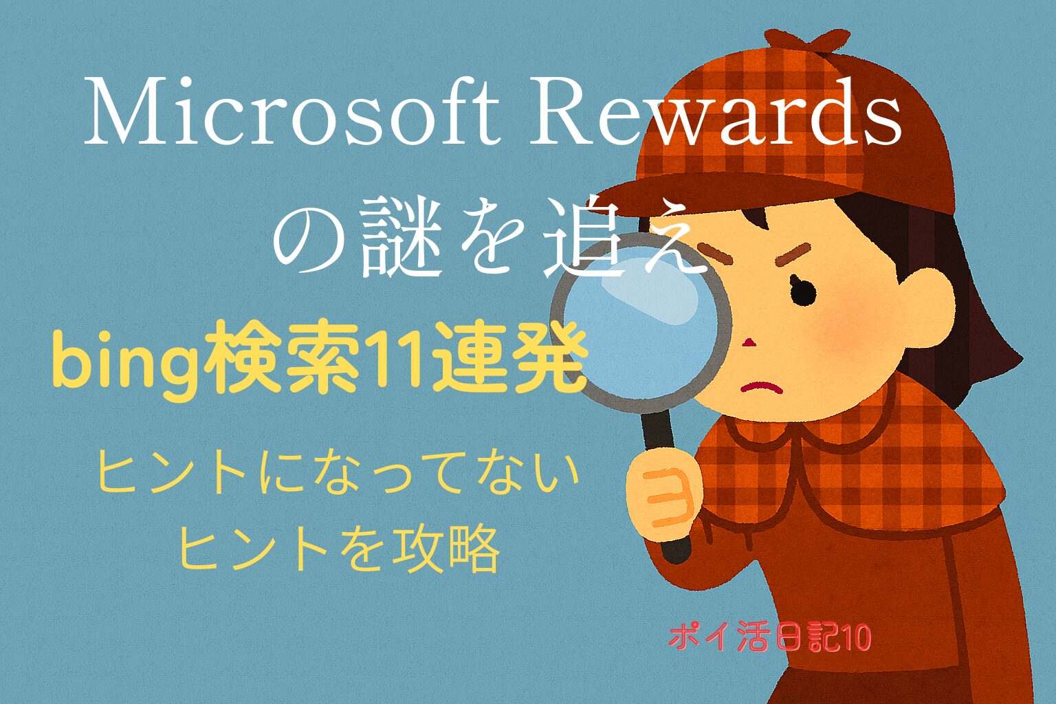 虫眼鏡を構えた女性探偵が右側に立つイラスト。茶色のチェック柄の帽子とマントを着用し、真剣な表情で調査中。背景は水色で左側に文字を載せるデザインのアイキャッチ画像。