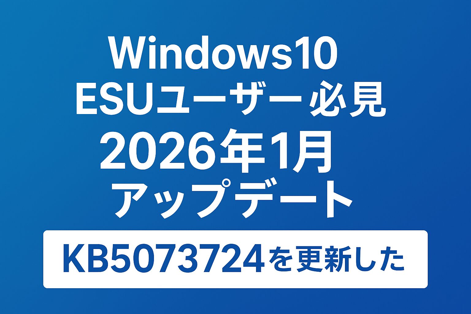 Windows10 ESUユーザー向け 2026年1月 KB5073724更新のアイキャッチ画像