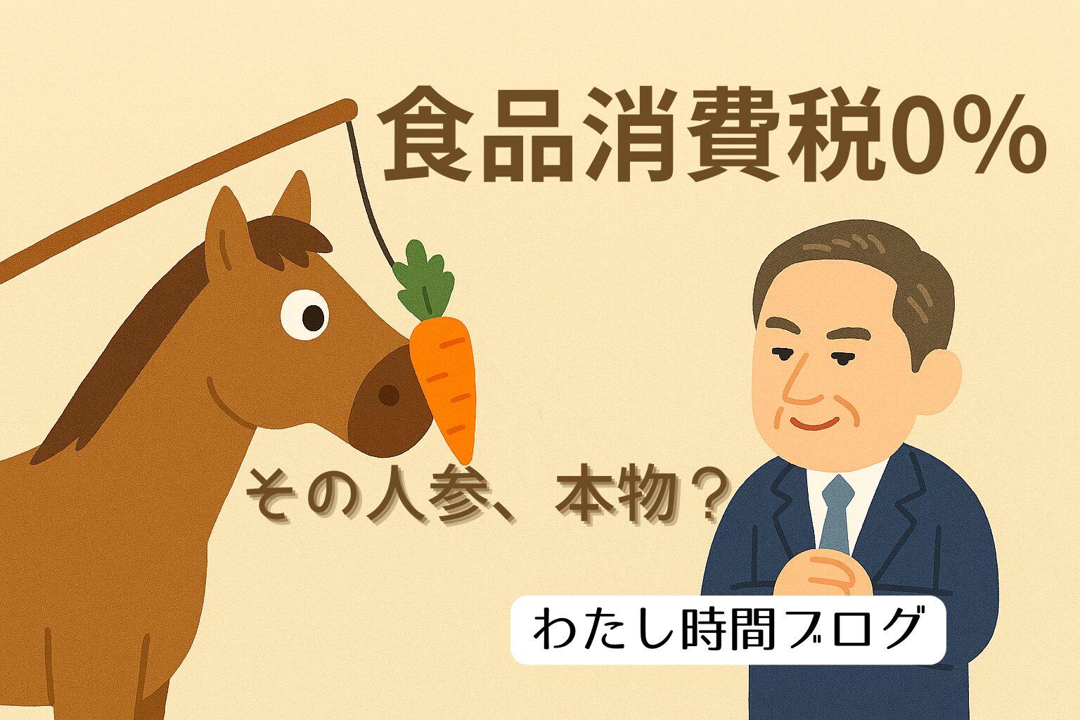 ぶら下げられた人参を見つめる馬のイラストと、その様子を片隅でほくそ笑みながら見ている政治家風の男性。画像上部右寄りに『食品消費税0％』、馬の顔の下に『その人参、本物？』、右下の政治家の組んだ手の下にブログ名『わたし時間ブログ』と書かれているアイキャッチ画像。