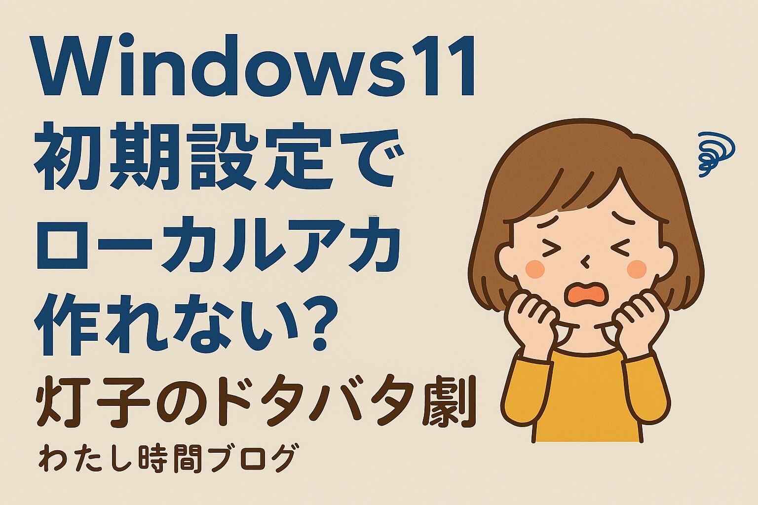 Windows11初期設定でローカルアカウントが作れず困っている様子を描いたブログ用アイキャッチ画像。