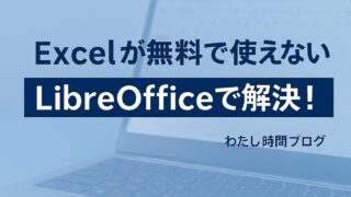 「Excelが無料で使えない LibreOfficeで解決！」というメッセージが中央に表示された、淡いブルー背景のアイキャッチ画像。下部右側に「わたし時間ブログ」の文字。