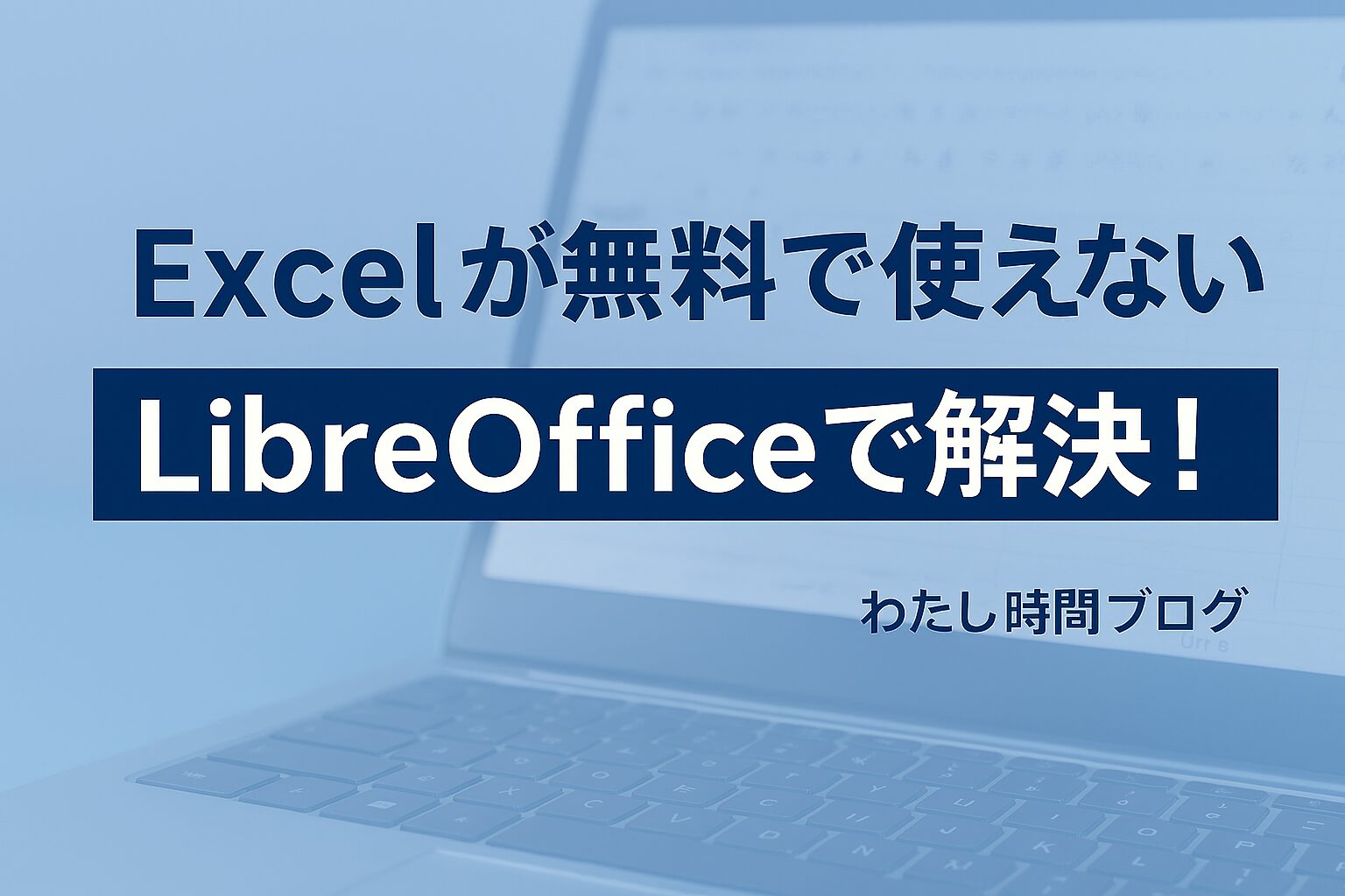 「Excelが無料で使えない LibreOfficeで解決！」というメッセージが中央に表示された、淡いブルー背景のアイキャッチ画像。下部右側に「わたし時間ブログ」の文字。