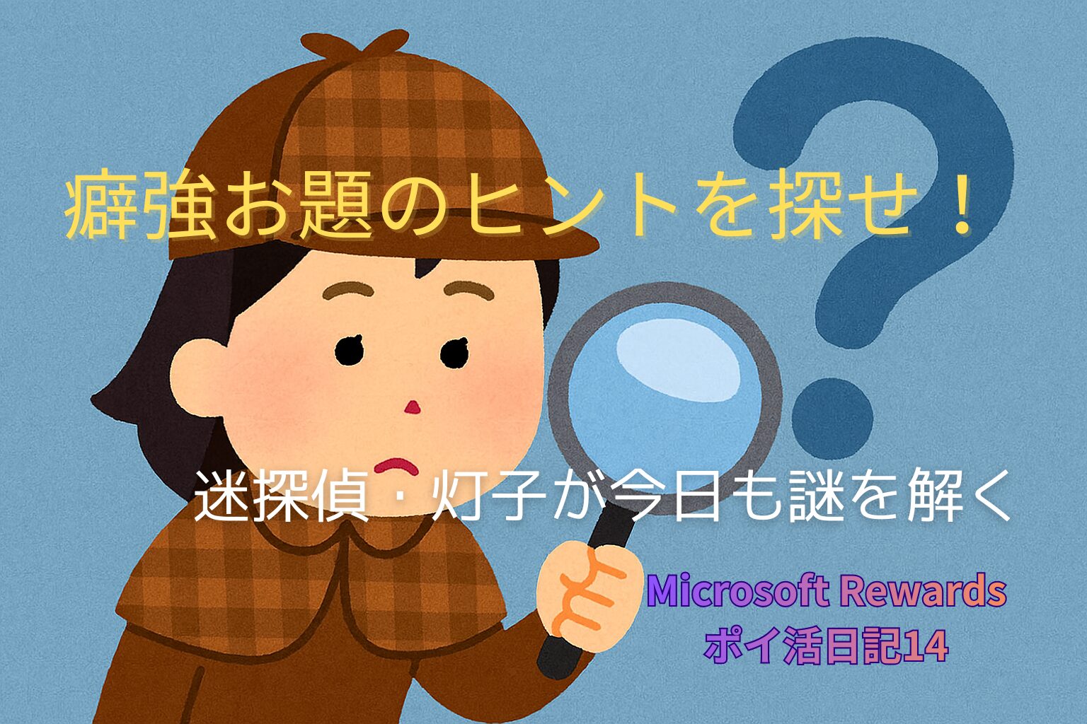 青い背景の前で、迷探偵・灯子がルーペを持ちながら首をかしげ、浮かぶ「？」マークを見て困惑している様子のイラスト。Microsoft Rewards の癖強お題に挑む雰囲気を表現したアイキャッチ画像。