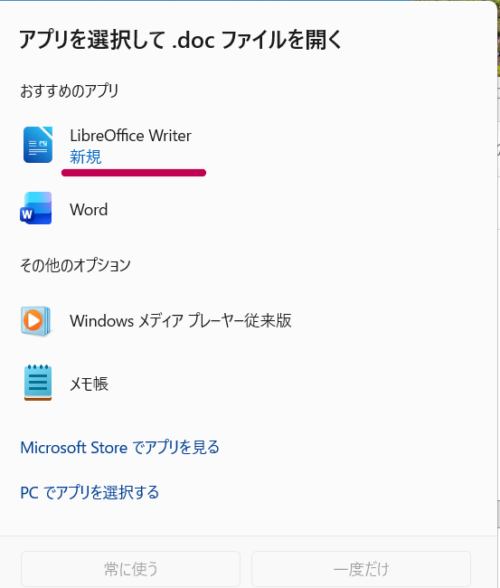 「アプリを選択して.docファイルを開く」画面。おすすめのアプリから LibreOffice Writerを選択すると、Word文書を開くことができる。