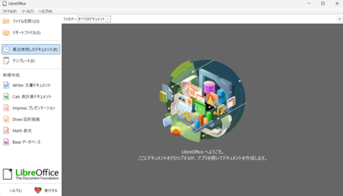 LibreOfficeのインストール後の最初の画面。ようこその案内と左横にメニューが表示されている。
