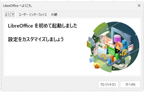 LibreOffice　初回起動後の設定画面。ここから設定を行う。