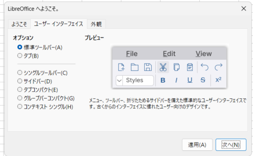 LibreOfficeユーザーインターフェース設定画面。筆者は標準ツールバーを選択している。