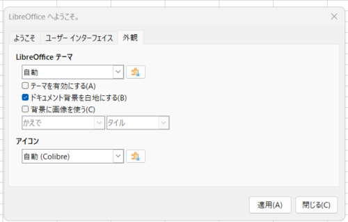 LibreOffice外観の設定画面。筆者は「ドキュメント背景を白地にする」を選択している。