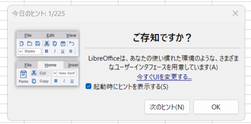 LibreOffice　ヒント提案画面。必要であれば参照する。