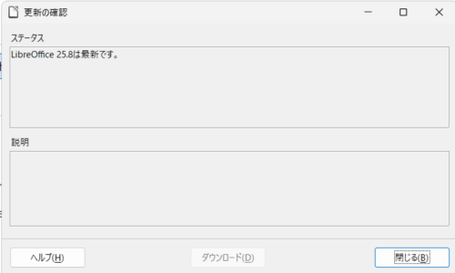 筆者のLibreOffice「更新の確認」画面。「LibreOffice25.8は最新です。」と表示されている。