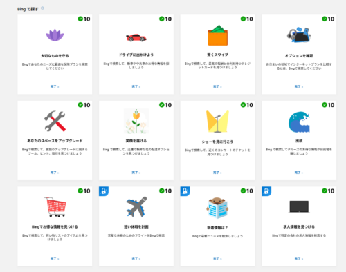 筆者のRewardsポイント管理画面。「bingで探す」でクリアできた12個のお題すべてに、緑色の☑マークがついている画像。