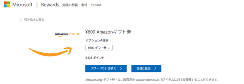 RewardsポイントのAmazonギフト券交換パネルをクリックして表示された画面。600円のギフト券を交換するには5425ポイント必要となる。