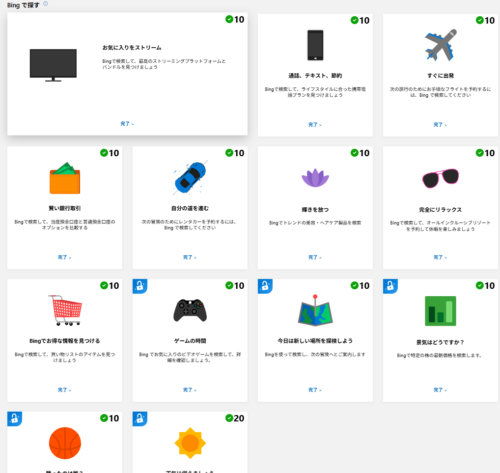 「bingで探す」の13個のお題すべてに緑のチェックマークがついており、クリアできたことがわかる画像。