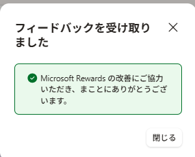 フィードバック送信後の画面。「フィードバックを受け取りました」と表示されている。