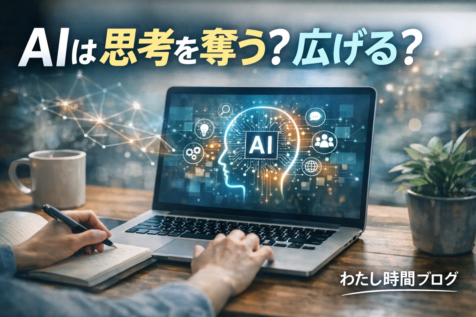 AIは思考を奪う？広げる？」という問いかけと、PCでAIを利用しているイメージを組み合わせたブログ用アイキャッチ画像。右下に「わたし時間ブログ