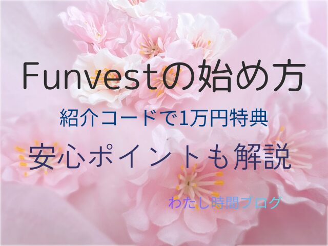 桜の花が咲く春らしいピンク背景に、 『Funvestの始め方』『紹介コードで1万円特典』『大手運営の安心ポイントも解説』 というテキストが中央に配置された横長のアイキャッチ画像