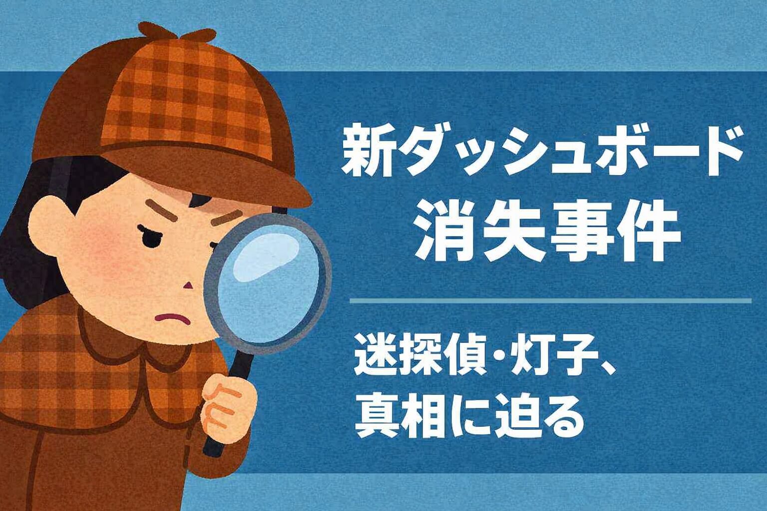 迷探偵・灯子が帽子を深くかぶり、虫眼鏡を手に持って真剣に考え込む様子。Microsoft Rewardsのポイントや新ダッシュボードの謎を追う場面を表現したイラスト。背景は青、右側に「新ダッシュボード消失事件」「迷探偵・灯子、真相に迫る」の文字。
