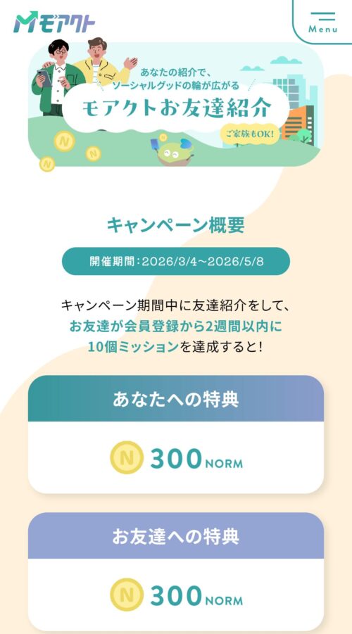 モアクト「お友達紹介キャンペーン」概要の画像。紹介した人、された人双方に３００NORM（３００円相当）付与される。