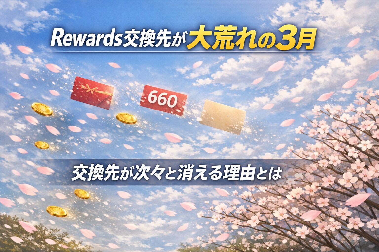 春の空に舞う桜の花びらと金色のポイント。赤いギフトカード、660ポイント券、無地のカードが風に吹かれて空へ消えていく様子。中央には『Rewards交換先が大荒れの3月』『交換先が次々と消える理由とは』という文言。