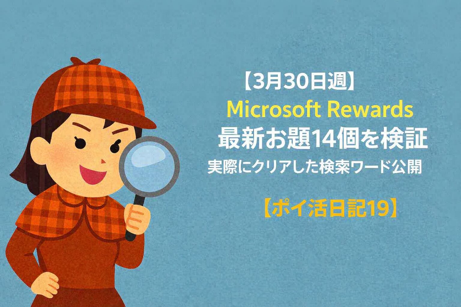 自信満々な女性探偵キャラクターが虫眼鏡を構え、Microsoft Rewardsの最新お題14個を紹介するアイキャッチ画像。