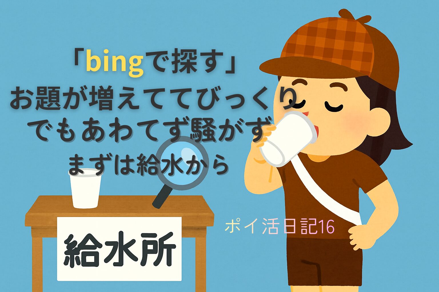 お題が増えてびっくりした灯子が、慌てず給水所でひと息ついている様子のアイキャッチ画像。
