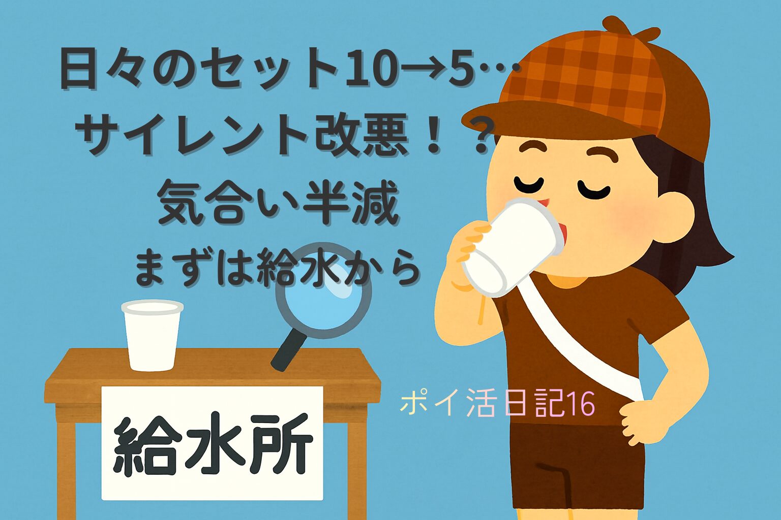 給水所で水を飲みながらひと息つくランナー迷探偵・灯子のイラスト。今週はRewardsポイント減少で気合い半減し、給水しながら『bingで探す』に挑む様子を表現。