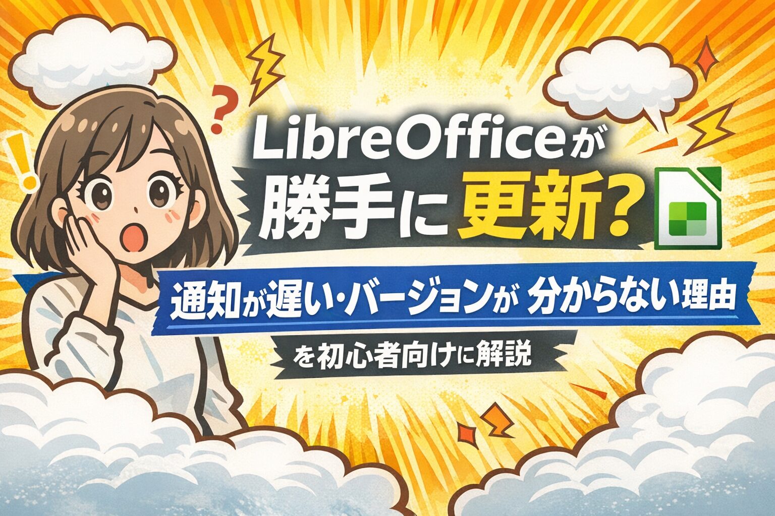 LibreOffice の自動更新に驚く女性のイラストと、「LibreOfficeが勝手に更新？通知が遅い・バージョンが分からない理由を初心者向けに解説」という記事タイトルが書かれたアイキャッチ画像