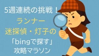 走る迷探偵・灯子がルーペを持って走るアイキャッチ画像。「bingで探す」攻略マラソンのタイトル入り