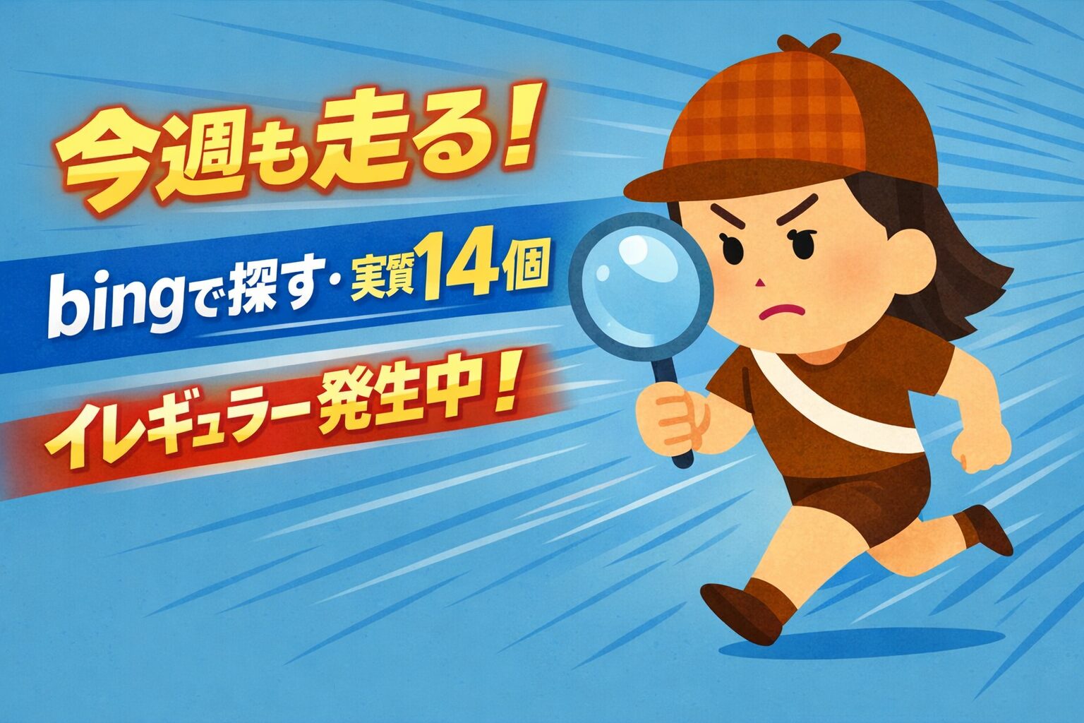 スピード線を背景に、拡大鏡を持って走る女性探偵キャラクター。『今週も走る！』『bingで探す・実質14個』『イレギュラー発生中！』の文字入り。