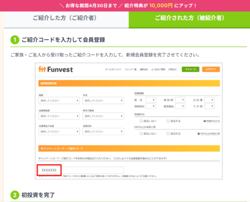 Funvestの会員登録画面。初回コードの入力箇所が示されている。