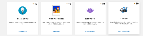 週半ばで追加された「bingで探す」4つのお題のスクショ画像
