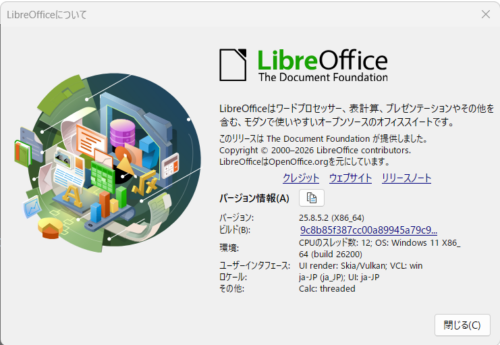 「LibreOfficeについて」のスクショ画像。詳しいバージョン番号がわかる。筆者のパソコンの現在のバージョンは25.8.5.2である。