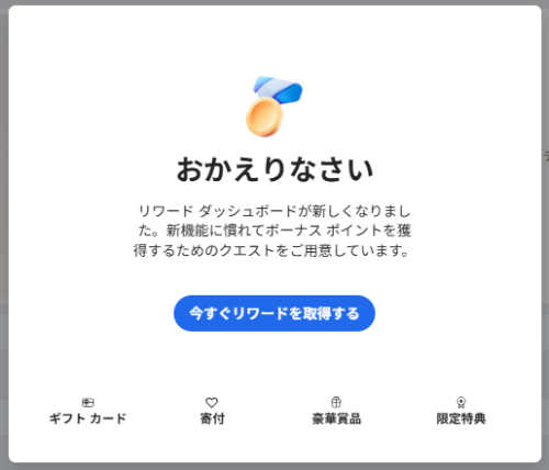 筆者のPCに表示された、Rewardsポイント【おかえりなさい】のメッセージ画像。リワードダッシュボードが新しくなりましたと記載されている。